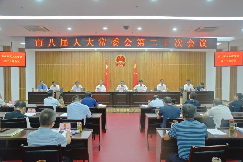 市八屆人大常委會(huì)舉行第二十次會(huì)議